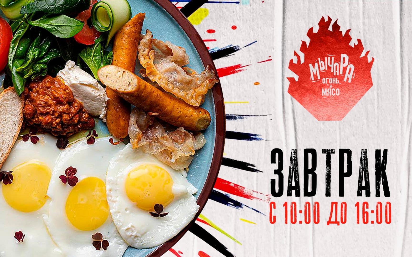 Поздний завтрак каждый день | Мычара | ул. Гороховая, 49Б