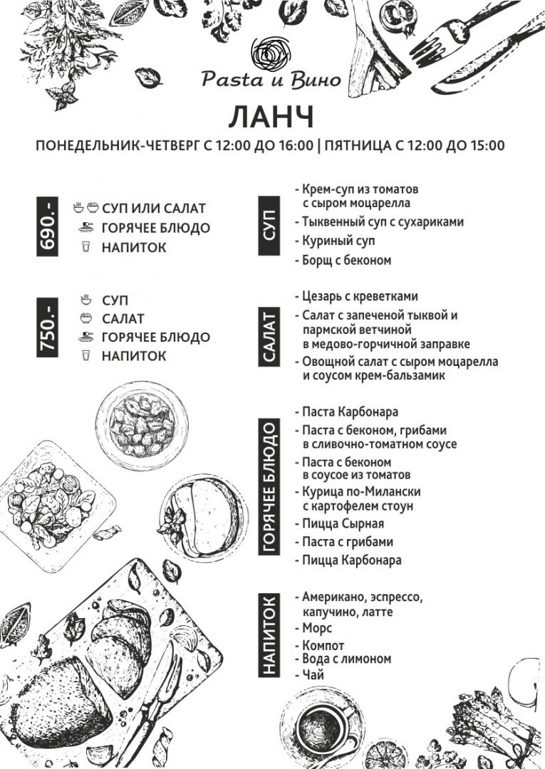 Бизнес-ланч №2 | Pasta и Вино | ул. Гражданская, 13-15