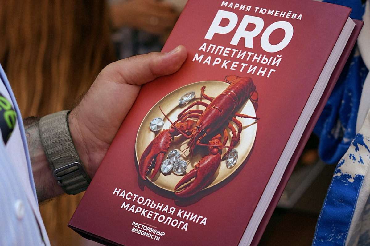 «PRO Аппетитный маркетинг. Настольная книга маркетолога»