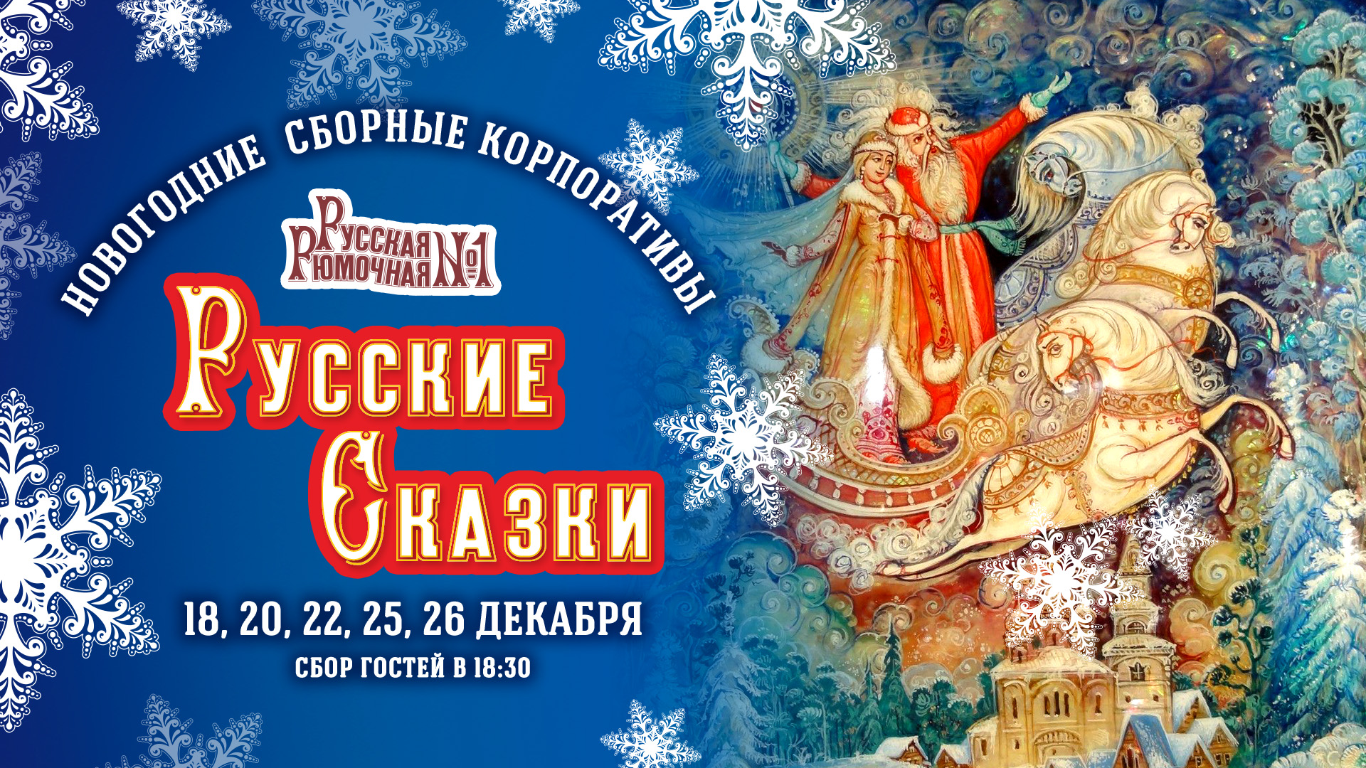 Сборные корпоративы | Русская рюмочная № 1 | б-р Конногвардейский, 4