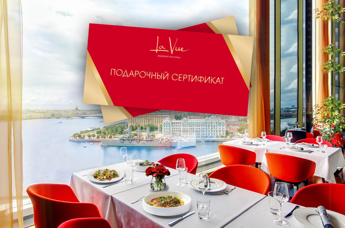 Эмоции в подарок | La Vue | наб. Пироговская, 5/2