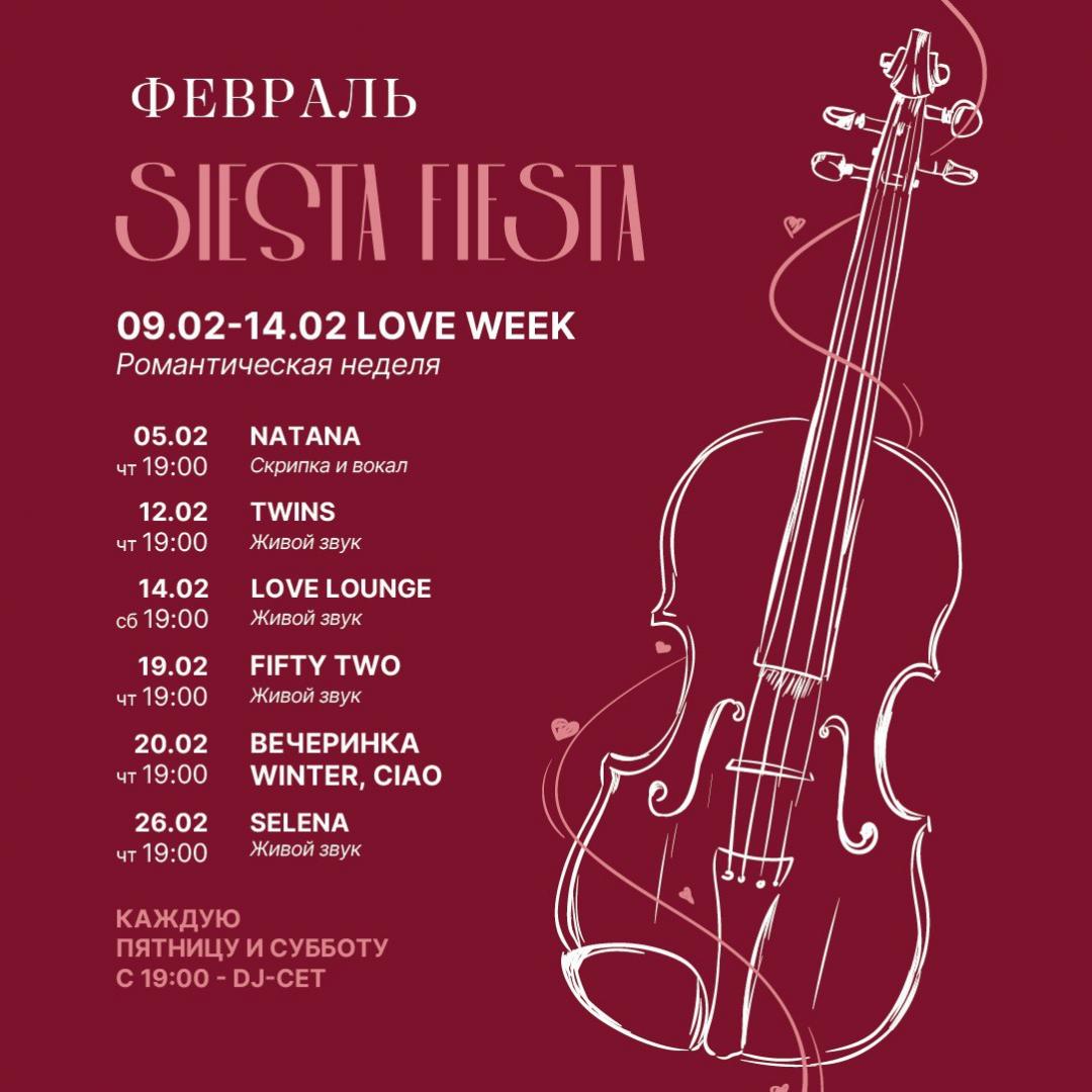 Музыкальная афиша на февраль | Siesta Fiesta | ул. Академика Павлова, 5В