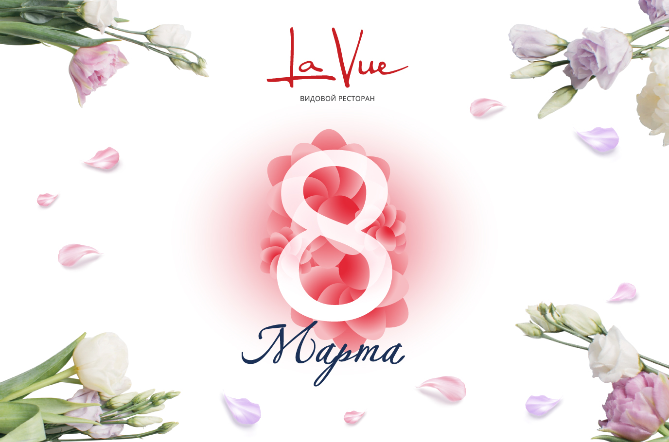 Праздник весны | La Vue | наб. Пироговская, 5/2