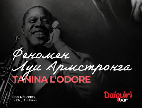 Феномен Луи Армстронга | Daiquiri | ул. Большая Конюшенная, 1