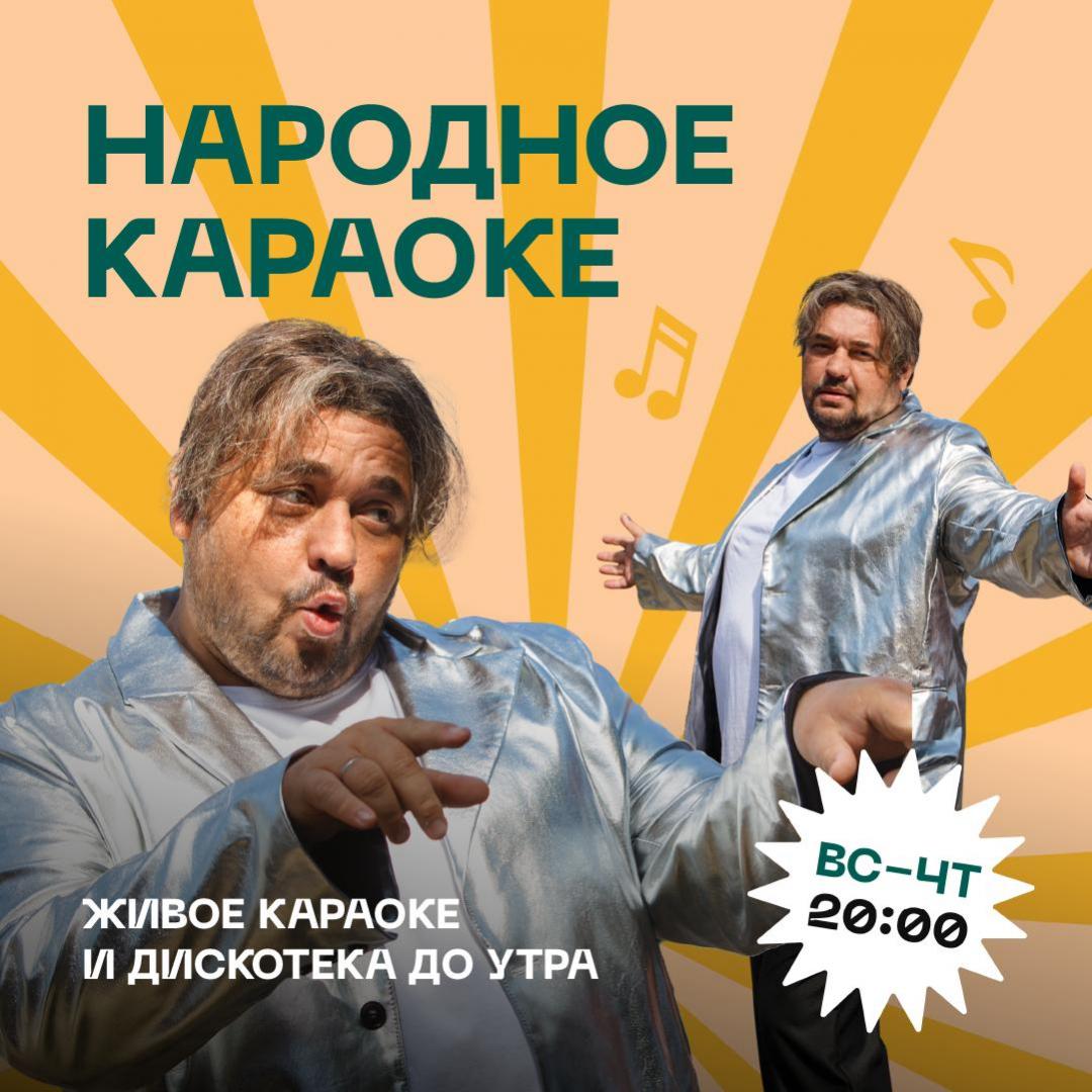 Народное караоке | Евгенич | пр-т Невский, 53