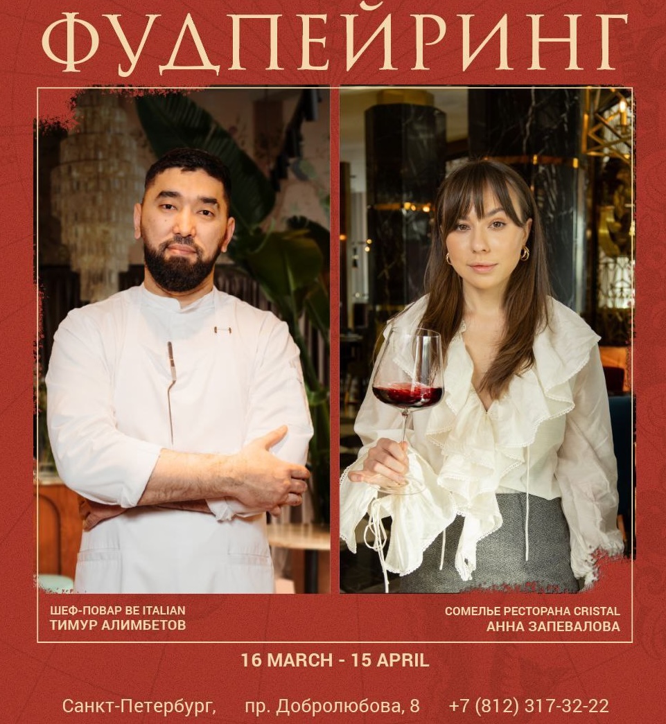 Коллаборация с шеф-сомелье ресторана Cristal | Be Italian | пр-т Добролюбова, 8