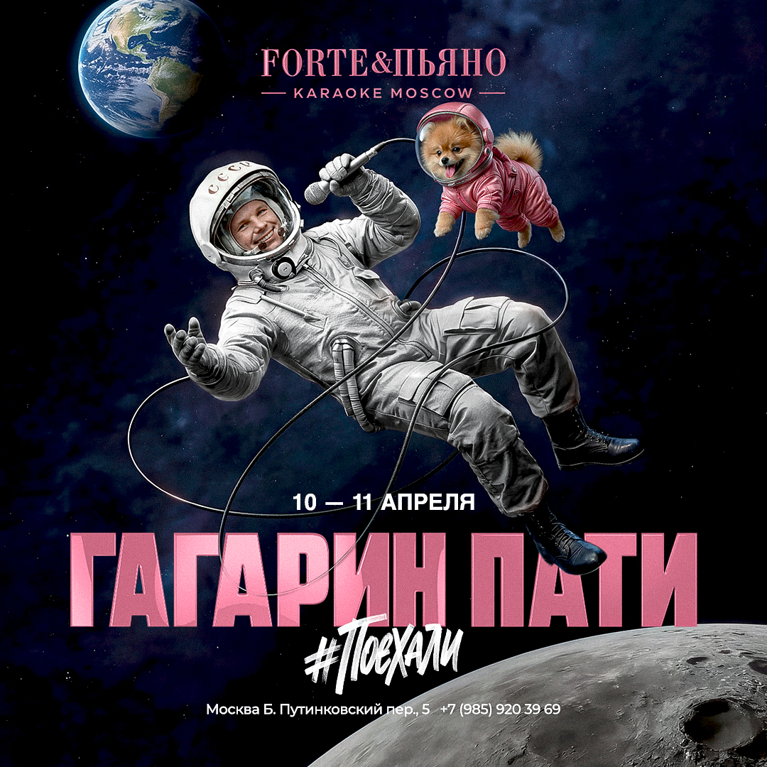 Вечеринка в честь Дня космонавтики | ForteПьяно | пер. Большой Путинковский, 5