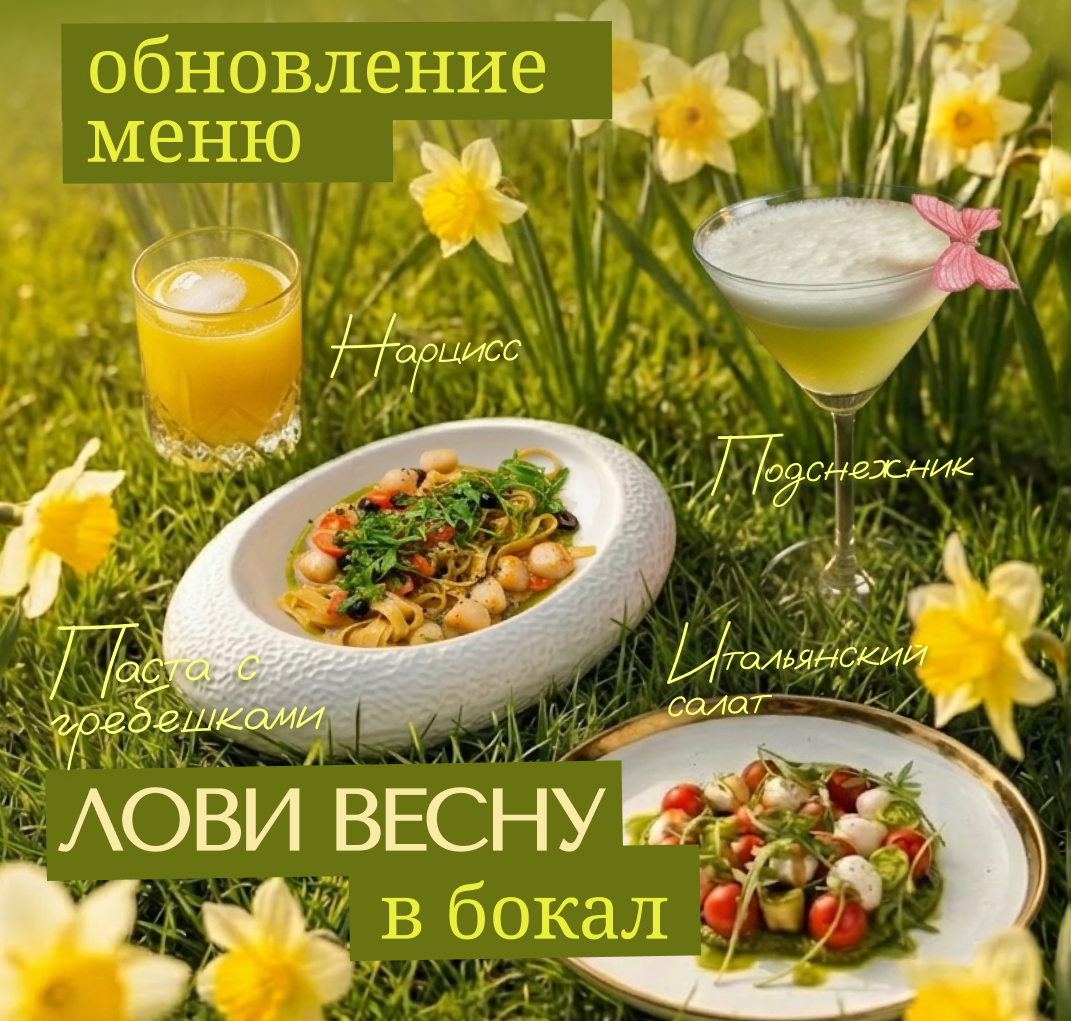 Весеннее меню | Koster | ул. Воздвиженка, 9с2