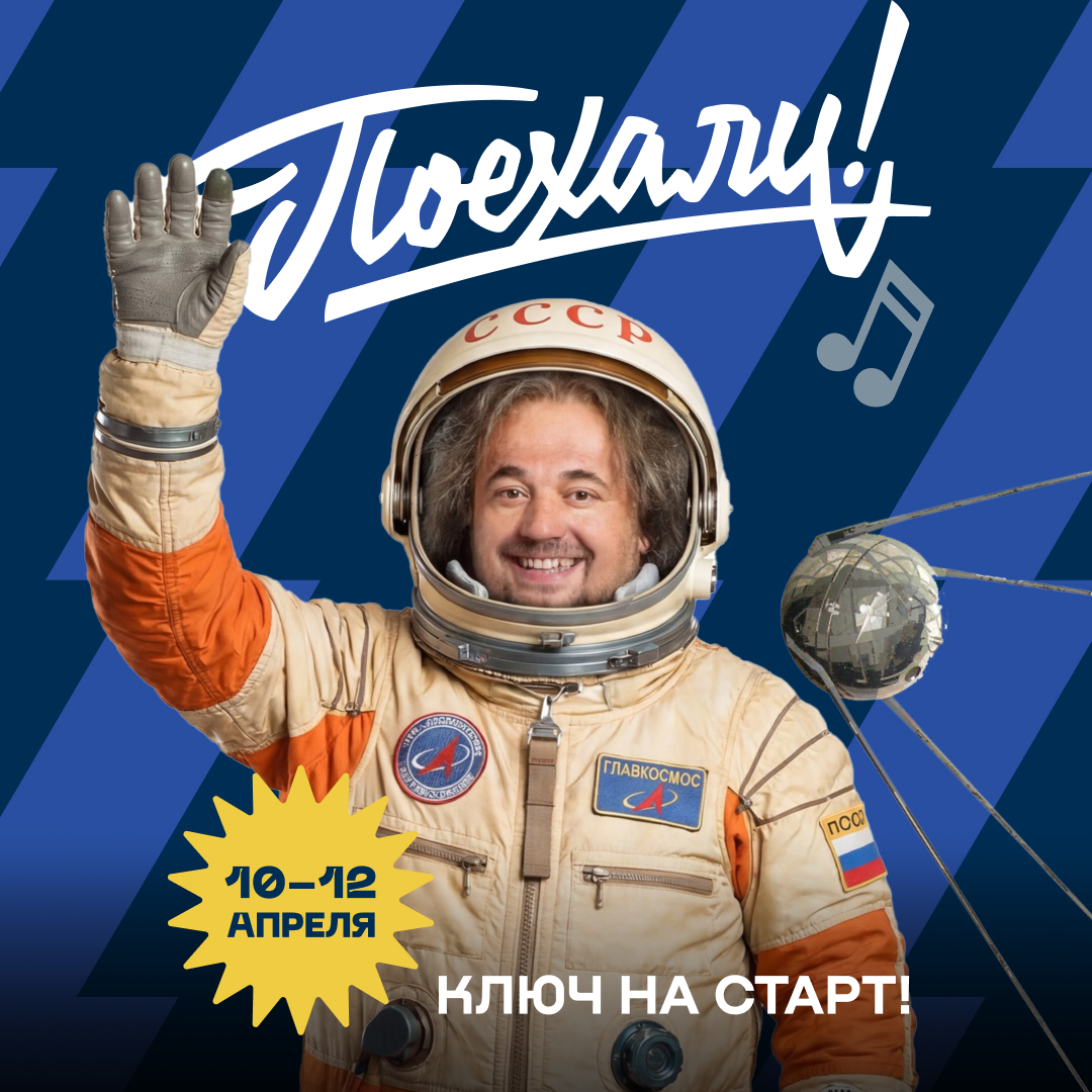 Шумная вечеринка в честь Дня космонавтики | Евгенич | пр-т Невский, 53