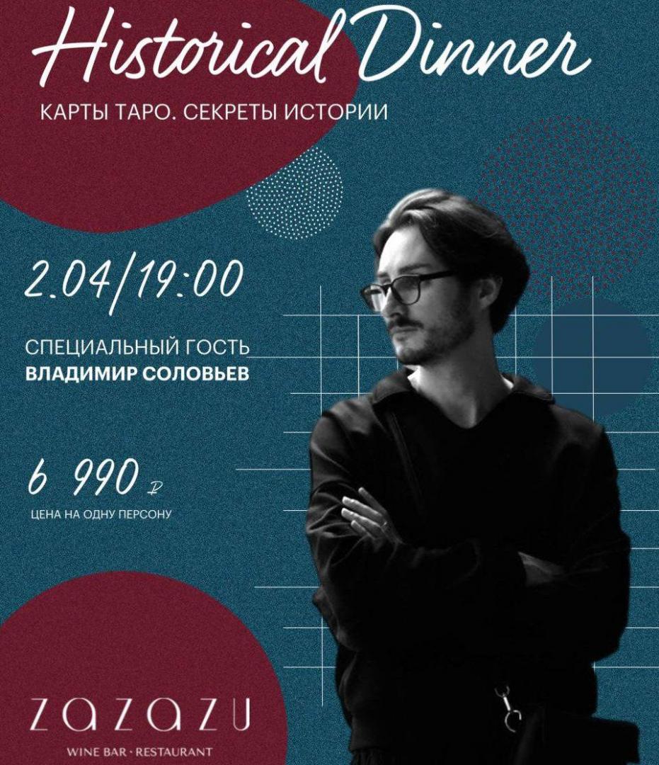В ZAZAZU пройдет исторический ужин «Карты Таро. Секреты истории»! | Zazazu | ул. Рубинштейна, 23