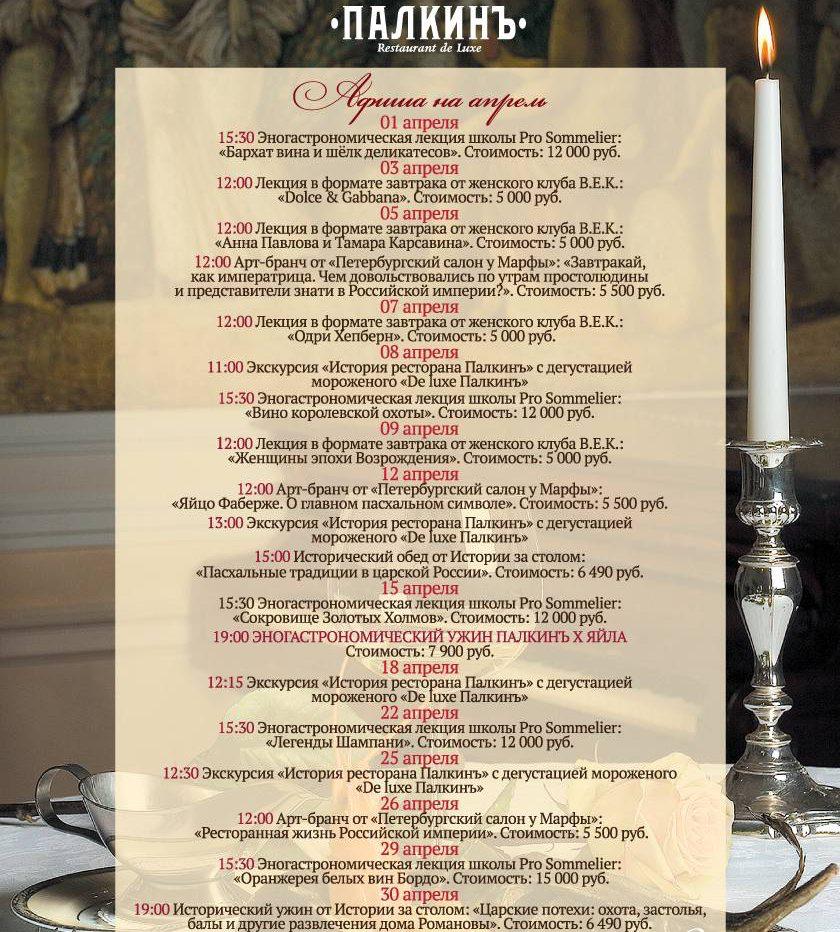 Афиша мероприятий на апрель | Палкинъ | пр-т Невский, 47
