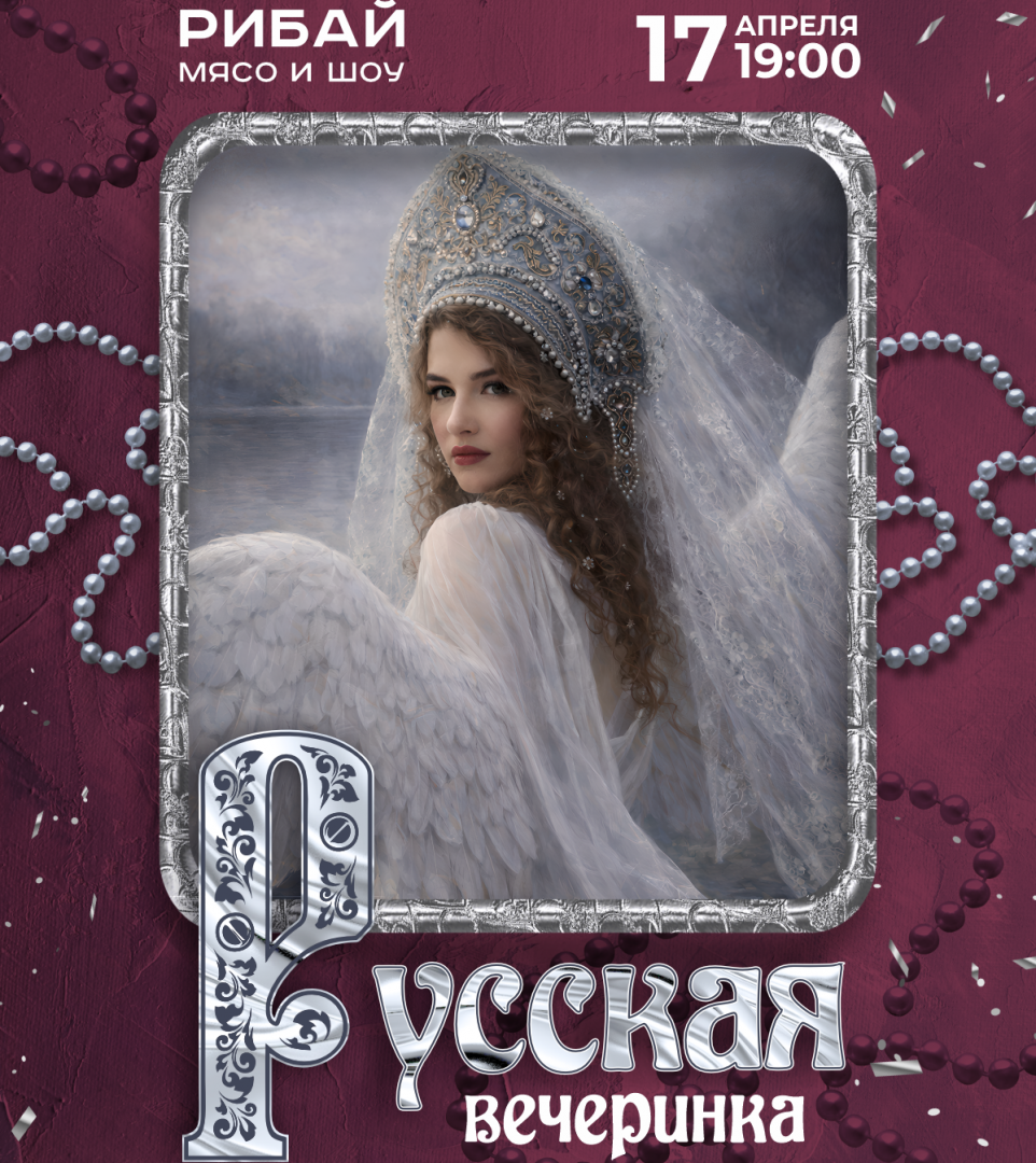 Русская вечеринка | Рибай | ул. Казанская, 3