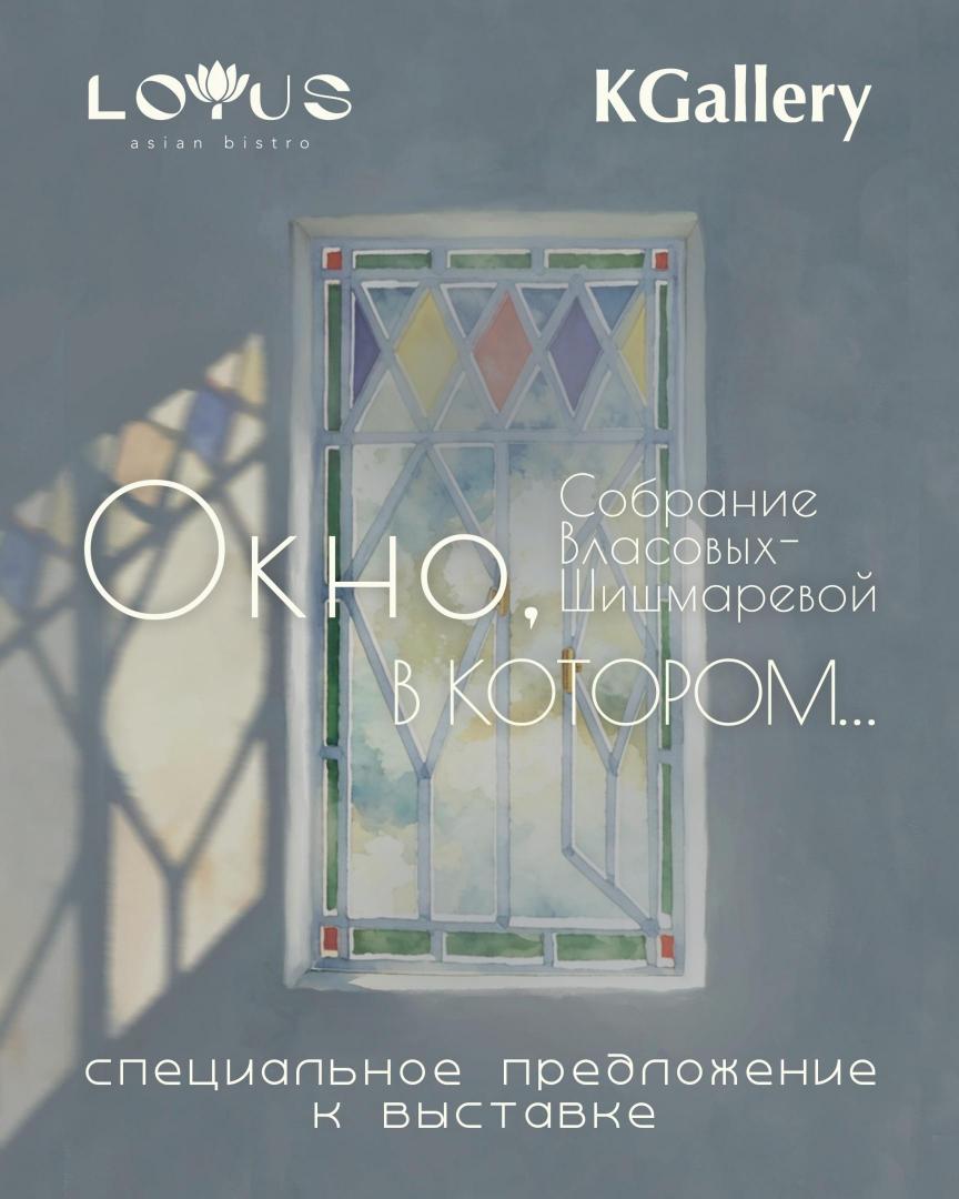 Коллаборация с KGallery | Lotus | наб. реки Фонтанки, 14
