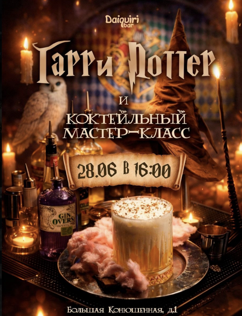 Вечеринка в стиле «Гарри Поттера» | Daiquiri | ул. Большая Конюшенная, 1