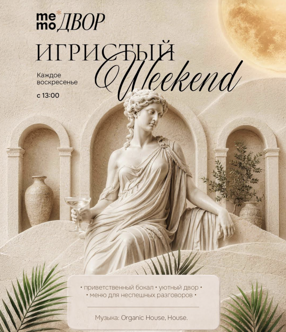 Игристый Weekend | Memo | ул. Малая Морская, 23
