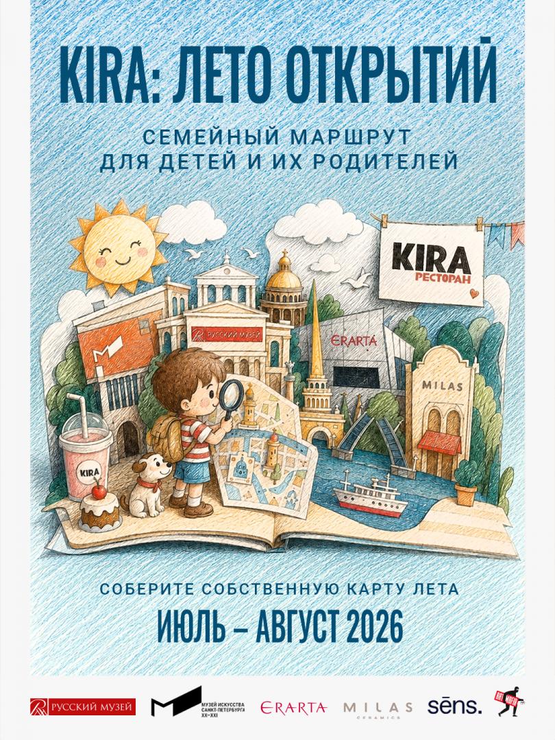 Лето открытий | Kira | ул. Кирочная, 67с2
