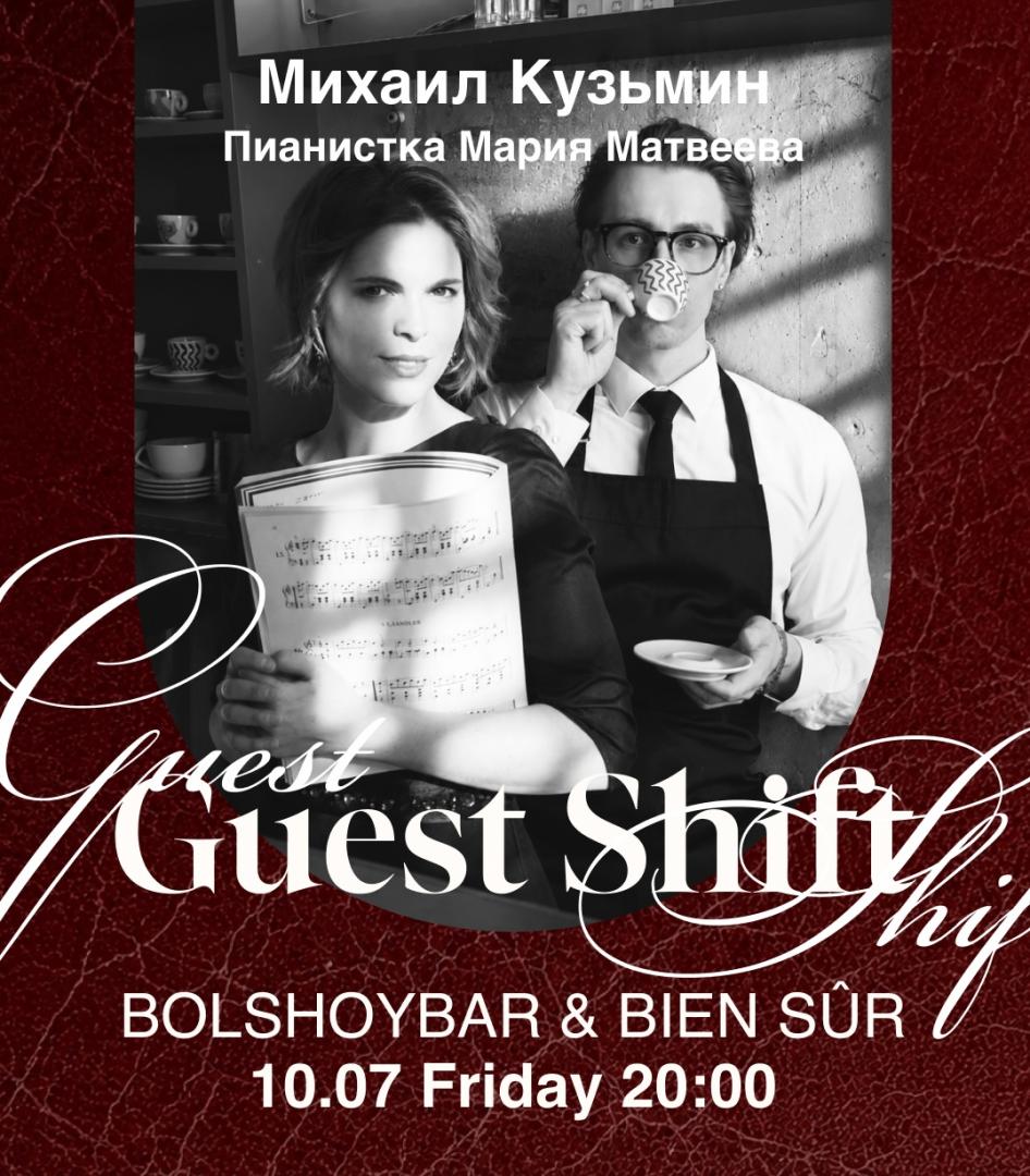 Гостевая смена Bolshoy Bar | Bien Sûr | ул. Мастерская, 9