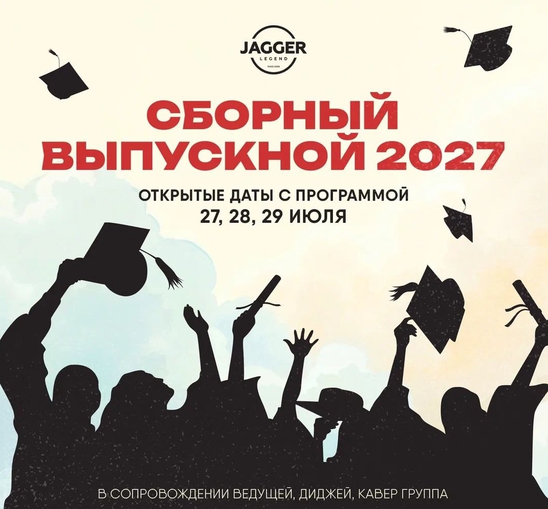 Сборные выпускные 2027 | Jagger | пл. Конституции, 2