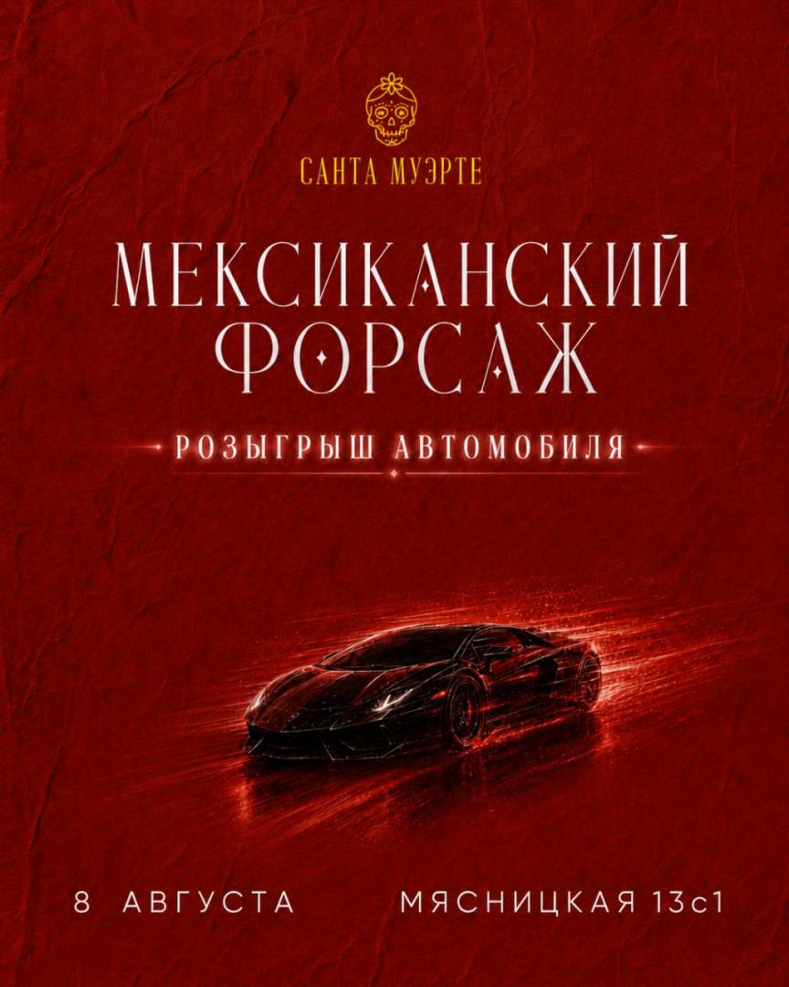 Мексиканский форсаж | Santa Muerte | ул. Мясницкая, 13с1