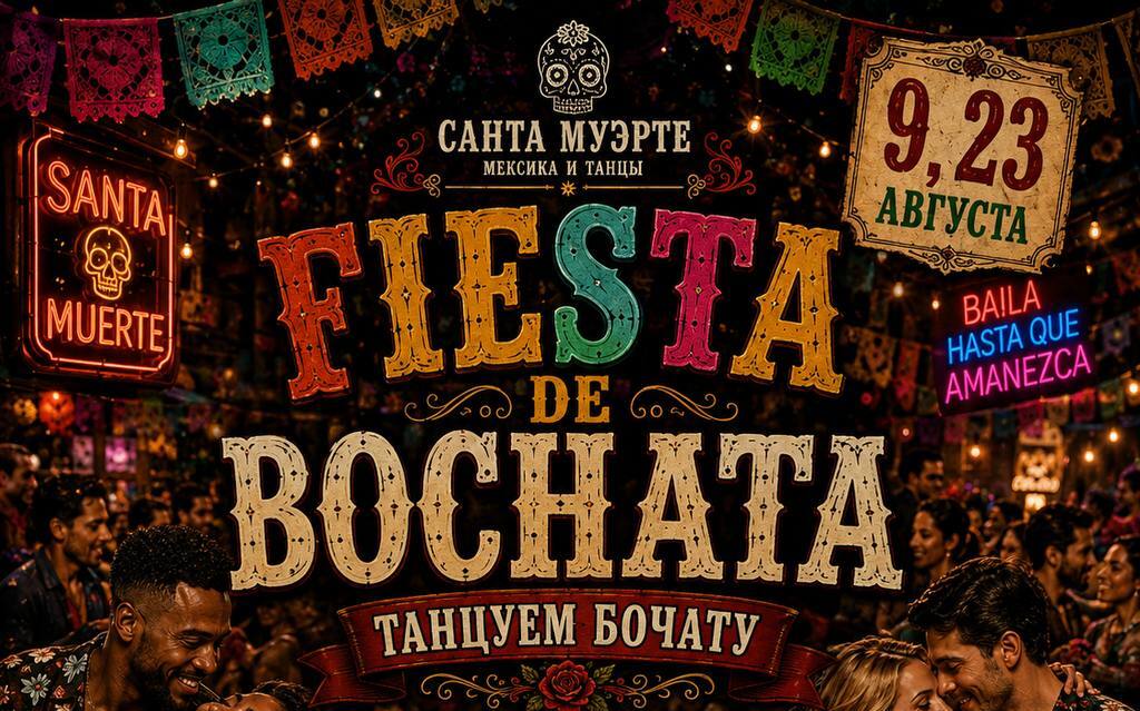 Танцуем бачату | Santa Muerte | ул. Мясницкая, 13с1
