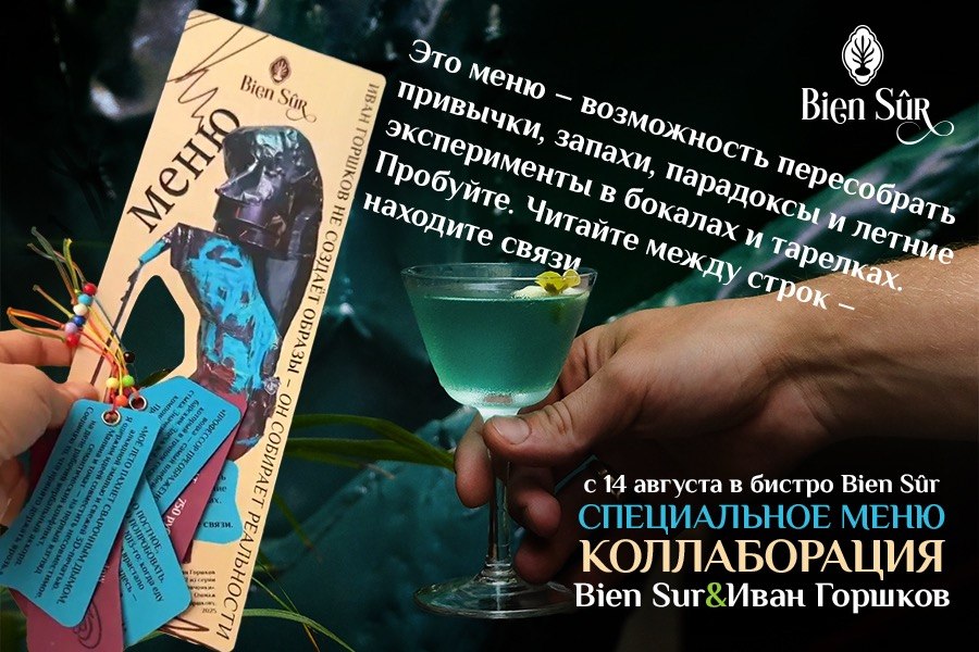 Bien Sur × Иван Горшков | Bien Sûr | ул. Мастерская, 9