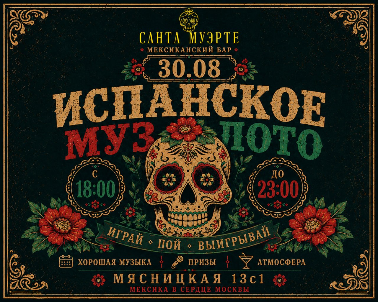 Испанское музлото в Santa Muerte | Santa Muerte | ул. Мясницкая, 13с1