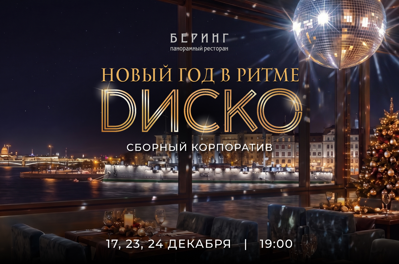 Диско-вечер 2027 | Беринг | наб. Пироговская, 5/2
