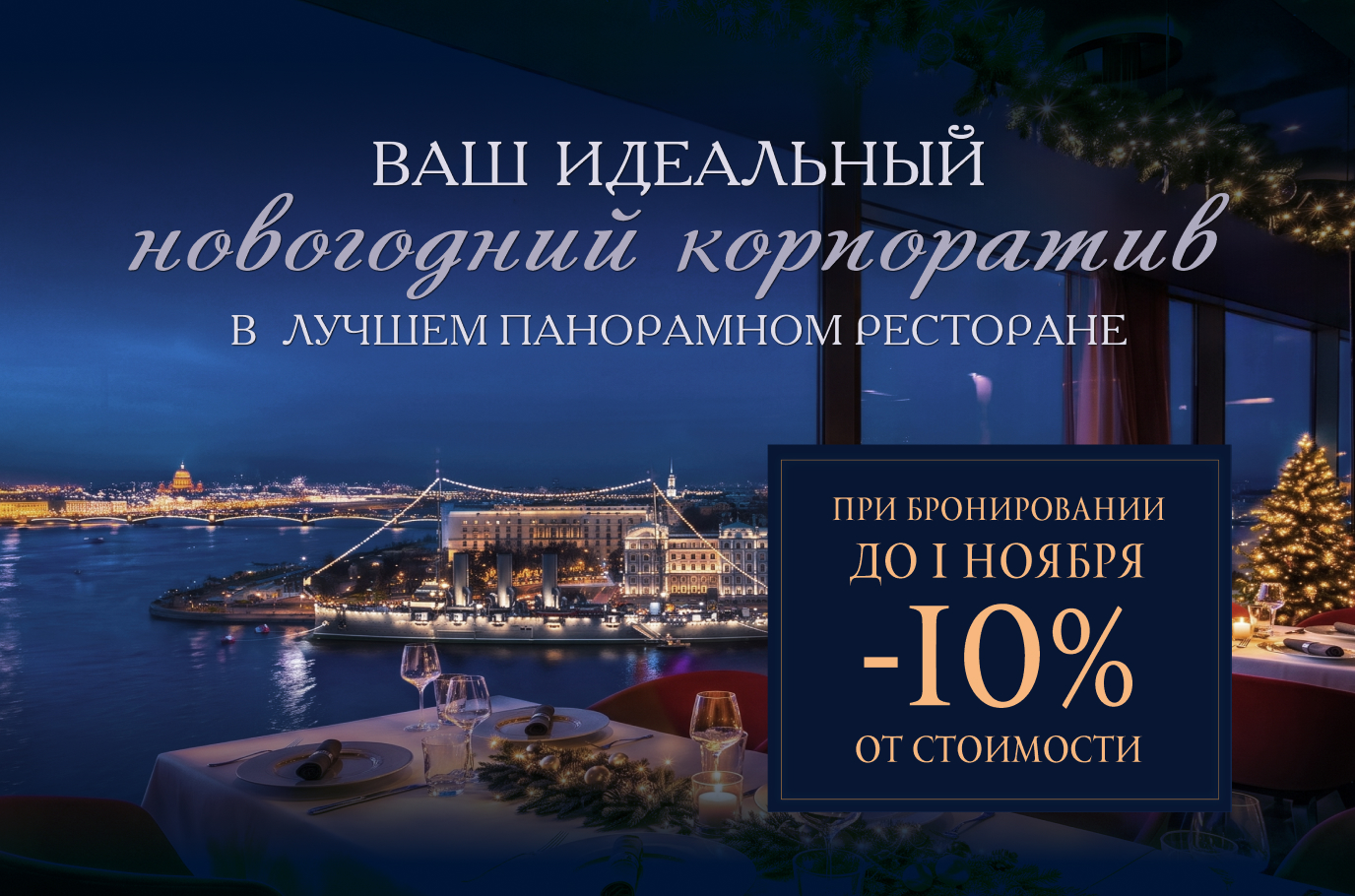 Сборный новогодний корпоратив | La Vue | наб. Пироговская, 5/2