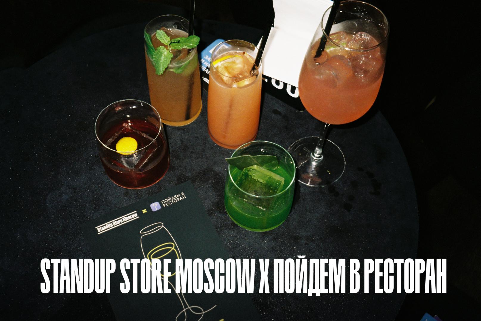 StandUp Store Moscow х «Пойдем в ресторан» | StandUp Store Moscow | ул. Петровка, 21
