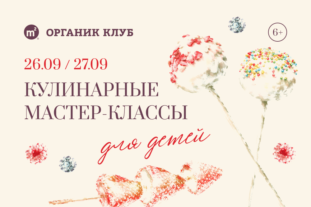 Детские мастер-классы | M2 Органик клуб Сердце столицы | наб. Шелепихинская, 34/3