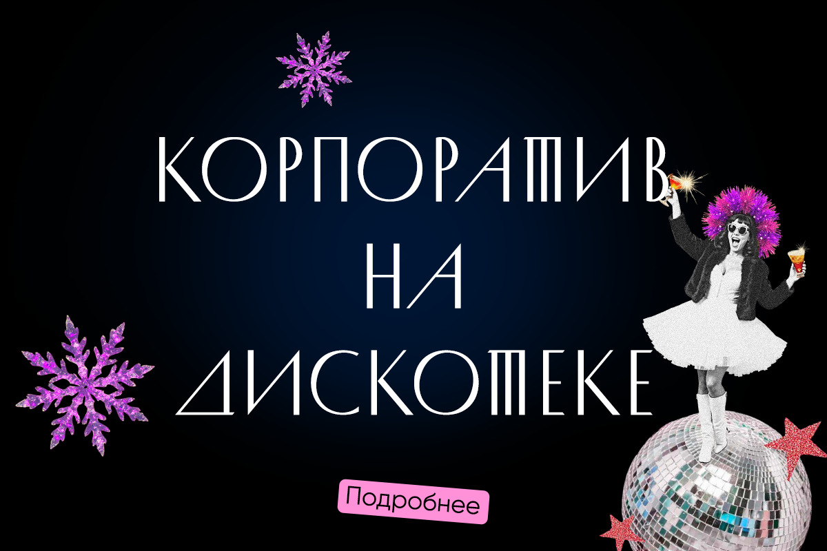 Новогодние корпоративы | Гагарин | пр-т Испытателей, 37