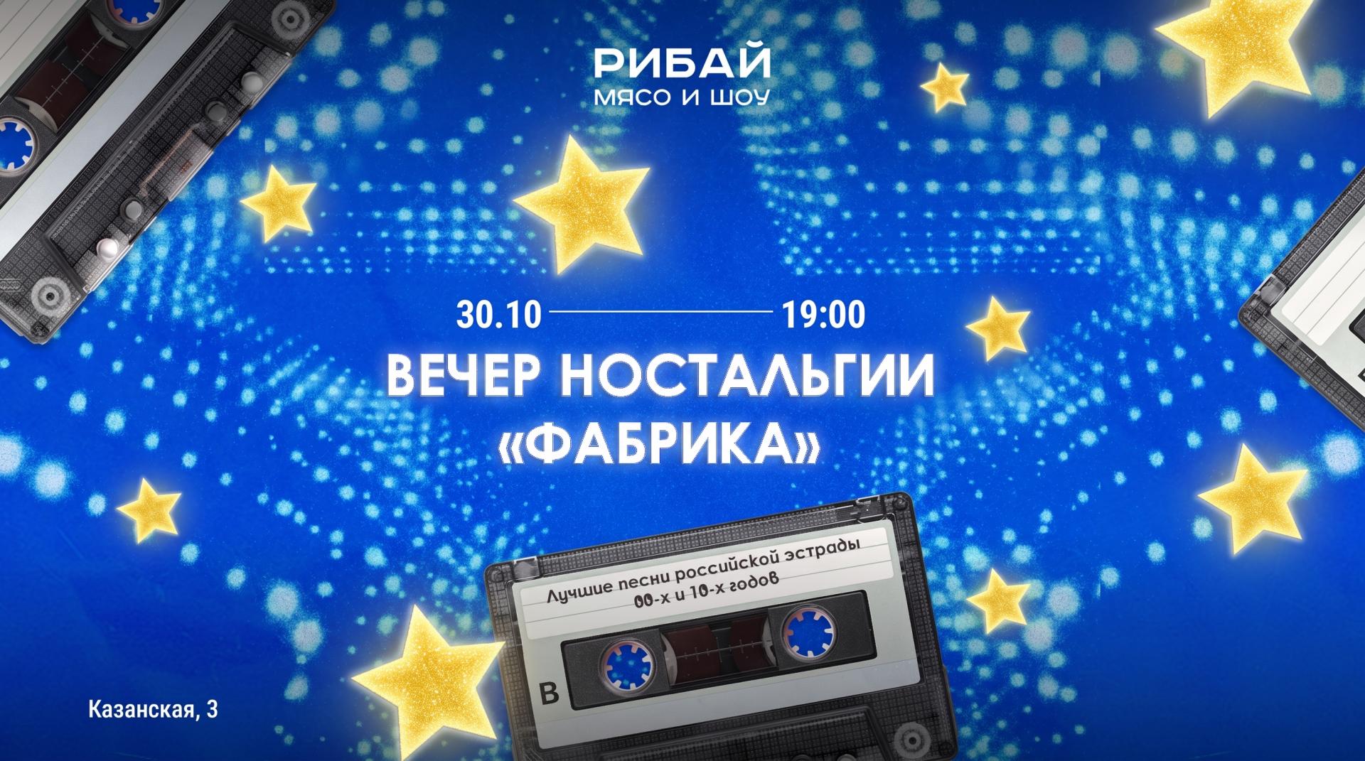 Вечеринка в «Рибай» | Рибай | ул. Казанская, 3