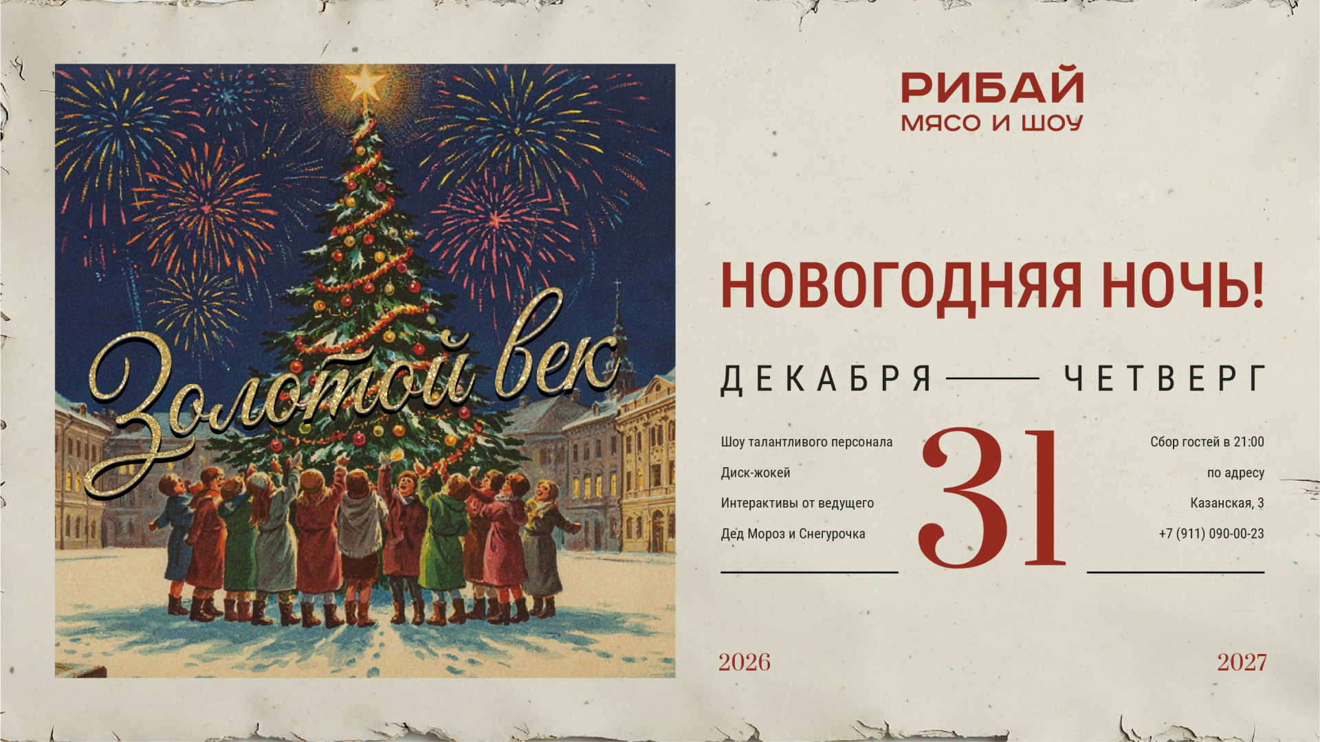 Новогодняя ночь 2027 | Рибай | ул. Казанская, 3