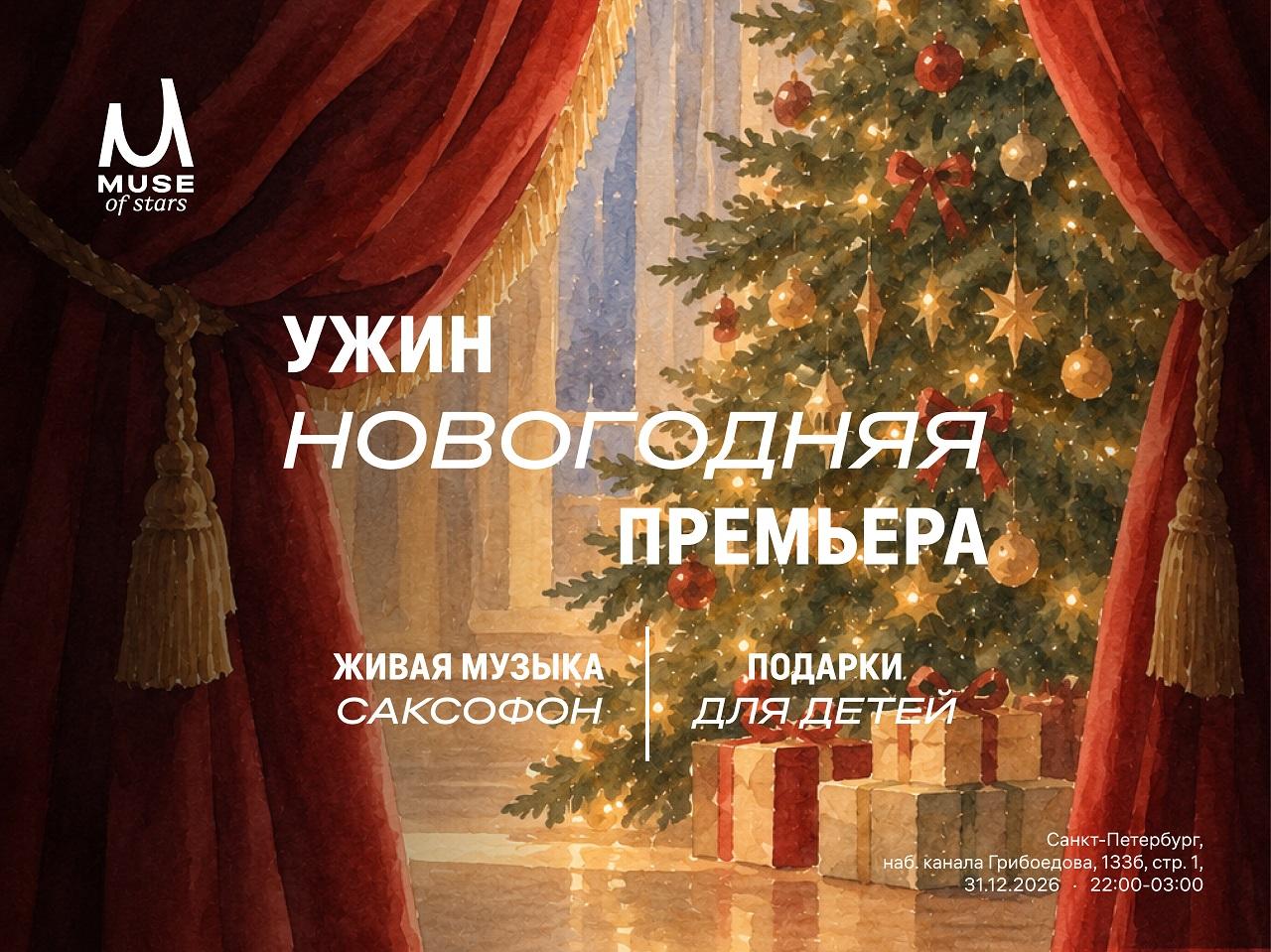 Новогодняя ночь в Muse | Muse | наб. канала Грибоедова, 135 лит. Б