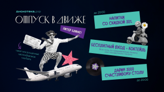 Отпуск на движе