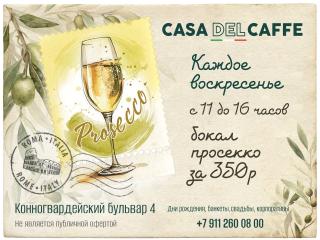 Бокал просекко за 350