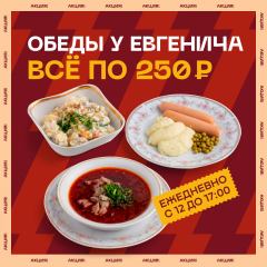 Обеды у Евгенича