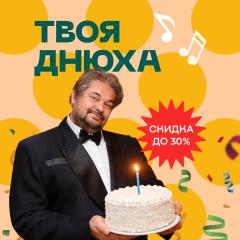 Твоя днюха у Евгенича