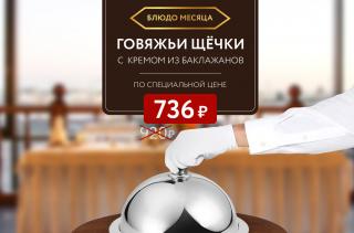 Блюдо месяца