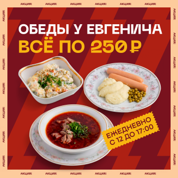 Обеды у Евгенича