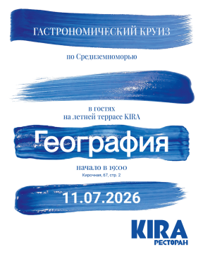 Kira x «География»