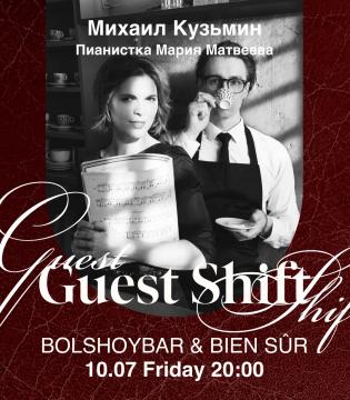 Гостевая смена Bolshoy Bar