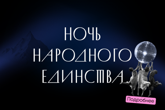 Ночь народного единства