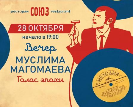 Концерт Муслима Магомаева в «Союзе»