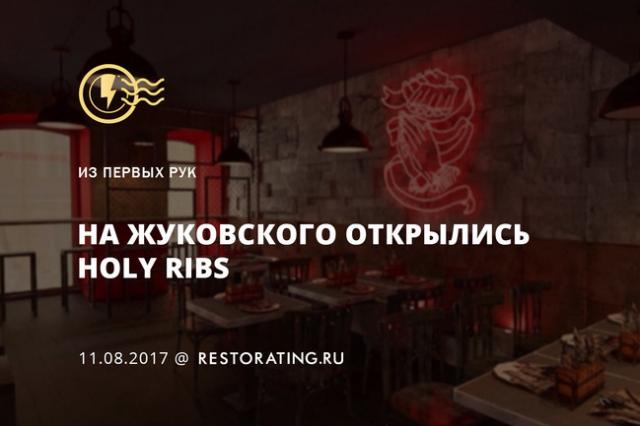 Holy Ribs Санкт-Петербург. Рибс Нижний Новгород.